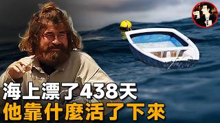 靠一葉扁舟，他在海上漂了438天穿越10800公里，創造人類海難史上的奇蹟 [upl. by Ennayd669]