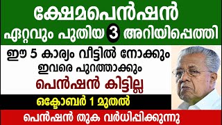 പെൻഷൻ തുക വർധിപ്പിക്കുന്നു ഈ 5 കാര്യം വീട്ടിൽ നോക്കും ഇവരെ പുറത്താക്കും  Kshema pension [upl. by Eillime]