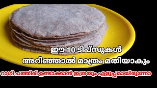 raghi pathiri recipe in malayalam kithcen tipsRagi Pathiri sanu s food court [upl. by Bittner]