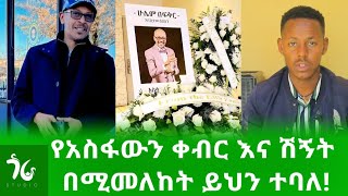 አዲስ መረጃየአስፋውን ቀብር እና ሽኝት በሚመለከት ይህን ተባለAsfaw MesheshaEbs tv [upl. by Ximena]