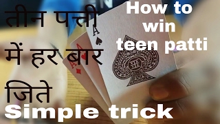 how to win teen patti hindiतिन पत्ती हर बार जिते [upl. by Blondy824]