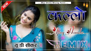 Kallo Ajay Hooda Song Dj Remix  3D Brazil Mix  New Haryanvi Dj Song 2023  UD Music Sikar [upl. by Erda932]