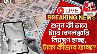 🛑Live Breakingশুনুন কী ভাবে ট্যাব কেলেঙ্কারি নিয়ন্ত্রণ হচ্ছে টাকা কীভাবে যাচ্ছেMalda NewsTabScam [upl. by Sirtaeb]