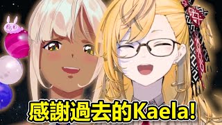 Kaela想起了與Sana畢業前最後聯動的點滴，感慨兩年來成長了許多【Hololive中文】 [upl. by Lehcin333]