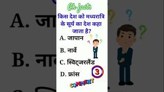 gk question  Kis kis desh ko madhyratri ka desh kahte hai shorts gkquestion gkquiz gkfacts [upl. by Uzziel]