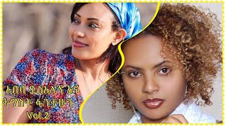 አበባ ደስአለኝ እና ትግስት ፋንታሁን abeba desalegn and tigist fantahun music Erjign abro adege vol1 [upl. by Ylime]