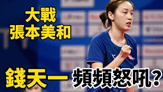 錢天一罕見頻頻握拳怒吼？大戰張本美和，在單局轟出61後能否上演逆轉  Qian Tianyi vs Miwa Harimoto  2024WTT蒙彼利埃冠軍賽將再次相遇 [upl. by Barron325]