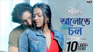 Aalote Chol  Lyrical আলোতে চল  Srikanto  Rishav  Sohini  Debayan  Anis  Pralay  SVF Music [upl. by Terej]