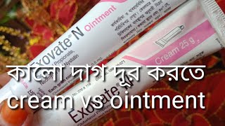 Exovate N cream এর কাজ কি  ত্বকে ointment নাকি cream কোনটি ব্যবহার করবেন এদুটির মধ্যে পার্থক্য কি [upl. by Ecyt48]