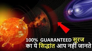 100 GUARANTEED सूरज का ये सिद्धांत आप नहीं जानते  About sun amp solar system you’ve never seen it [upl. by Froehlich]