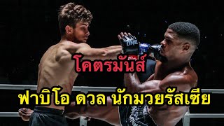 กะเอาตาย ฟาบิโอโดนนักมวยรัสเซียสุดโหดต่อยหมัดเกือบน๊อค Fabio Reis vs Vladimir Kuzmin [upl. by Delahk]