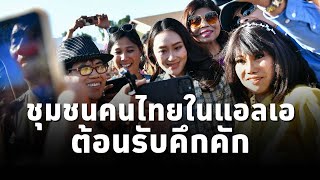 ชุมชนคนไทยในแอลเอ ต้อนรับ นายกฯแพทองธารคึกคัก ด้านชุมชนวัดไทยมอบเงินช่วยผู้ประสบอุทกภัยกว่า1ล้านบาท [upl. by Titos318]