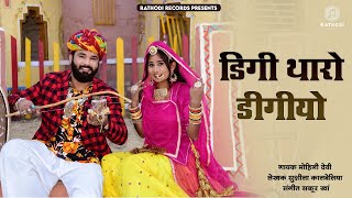 डिगी थारो डिगीयो  Mohani Devi Sushil Kalbeliya  digo tharo Digio  New Rajasthani Song 2024 [upl. by Burnie544]