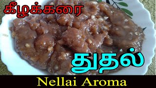 thothal halwaதுதல் அல்வா [upl. by Nonnarb]