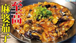 正直ウマすぎて中華屋で麻婆茄子食べなくなりました。ナスがとろける【至高の麻婆茄子】 [upl. by Airtemad]