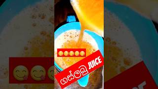 😋😋😋😋ගස්ලබු juice 😋😋😋😋food batticaloa dance [upl. by Freeman]