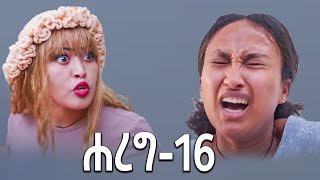 🔴ሐረግ ክፍል 16 ተለቀቀ [upl. by Darryn]