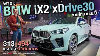 สวยกว่ารุ่นเดิมเยอะพาชม BMW iX2 xDRIVE 30 ก่อนเปิดตัวในไทย 313 แรงม้า 494 นิวตันเมตร ช่วงล่าง M [upl. by Claude]