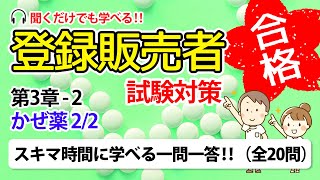 【登録販売者 試験対策 一問一答 32】かぜ薬 22 [upl. by Aihsenad207]