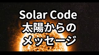 solar code 太陽からのメッセージ [upl. by Kcirrag]