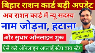 Bihar Ration Card Online Correction शुरू न्यू नाम जोड़ना हटाना और सुधार सबकुछ ऐसे करे आनलाइन अप्लाई [upl. by Tecil652]