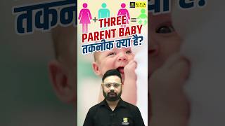 Three Parent Baby तकनीक क्या है threeparentbaby science uppcsutkarsh [upl. by Lora832]