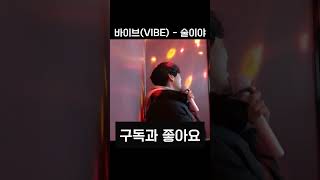 술이야  바이브VIBE  일반인  COVER 이별 노래 띵곡 shorts [upl. by Aliakim]