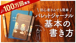 【初心者さん向け】バレットジャーナル基本の書き方  シンプルな手帳術で長続きするコツ  おすすめ文房具紹介 [upl. by Eimile]