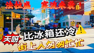 法拉盛，寒流来袭！ 天呀，比冰箱还冷⚠️街上人匆匆忙忙 2024年1月20日 [upl. by Jordon]