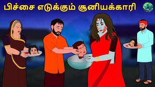 பிச்சை எடுக்கும் சூனியக்காரி  Tamil Horror Land amp Bedtime Stories [upl. by Selry469]