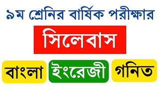 Class 9 Annual Exam Syllabus 2021  ৯ম শ্রেণির বার্ষিক পরীক্ষার সিলেবাস  Bangla English Math [upl. by Aerdnaeel284]