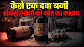 Sulfanilamide elixir कैसे बना सैकड़ों मौतों का कारण। What sulfanilamide Did to hundreds of People [upl. by Enelyw]