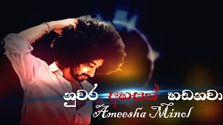 නුවර අහසත් හඩනවා  Amisha Minol  Nuwara Ahasath Hadanawa  Lyrics Video  Anju Music Studio [upl. by Theone84]