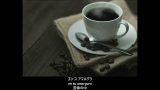 【スペイン語】コーヒールンバ Moliendo Café 日本語字幕 [upl. by Nedac]