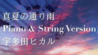 Manatsu no Tooriame 真夏の通り雨 Piano amp String Version  宇多田ヒカル Utada Hikaru [upl. by Atinnod]