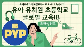 IB PYP교육과정프로그램의 진실 유아유치초등학교 교육 국제바칼로레아IB교육프로그램 학습자 주도성을 가진 평생학습자 초학문적 주제 국제교육가 IB교사양성인증IBEC [upl. by Coffin]