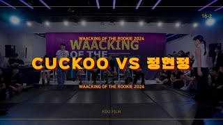 WAACKING OF THE ROOKIE 2024  ROUND OF 16  CUCKOO vs 정현정 w [upl. by Essiralc800]