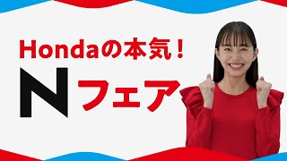 Hondaの本気！ Nフェア開催中！NBOXなど人気の４機種で ご成約キャンペーン開催中！ [upl. by Gianina]