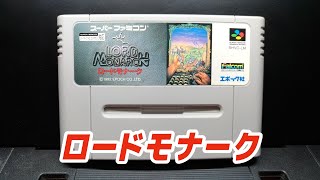 『ロードモナーク』【スーパーファミコン版】【実機】 [upl. by Gerstein749]