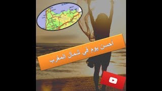 Vlog أجيو تكتاشفو معايا شمال المغرب الرائع زرنا أقدم مغارة في المغرب [upl. by Gokey140]