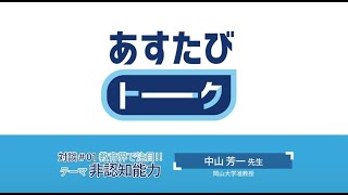 【あすたびトーク】旅を通して非認知能力は上がる？？ [upl. by Dan735]