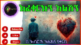 አፈቀርኩኝ አልሽኝ abelbirhanu ethiopia tireka eshetu aletube fikir amharicmusic amharicfilm [upl. by Berghoff595]