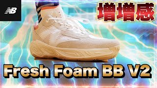 歴代最高パフォーマンスを超えるか⁉️果たして二作目は❓【FreshFoam BBV2 Performance Review】 [upl. by Mariand]