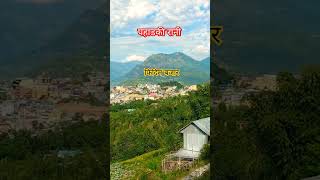 पान्थर फेदेन् phidim bazar panchthar [upl. by Ellsworth]