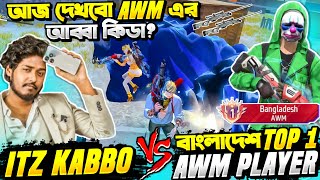 BD এর Top 1 AWM প্লেয়ার VS Itz Kabbo 😱 BDarmy71 এর ভয়ানক প্লেয়ার এর সাথে 1 VS 1 কাস্টম 😵 Free Fire [upl. by Atirahs587]