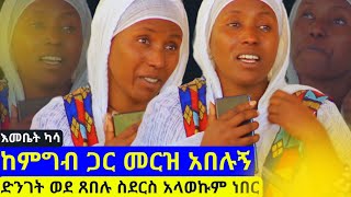 🔴እመቤት ካሳ  ከምግብ ጋር መርዝ አበሉኝ  ገና ጸበሉ ቦታ ስደርስ የማላውቀው ነገር ተፈጠረ  ያልተባልኩት ነገር የለም… [upl. by Keller]