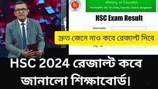 HSC Result 2024 kobe dibe এইচএসসি ২০২৪ রেজাল্ট কবে দিবে hsc result kobe dibe 2024  hsc exam 2024 [upl. by Lartnom]