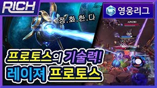 리치영웅리그Probius 프로비우스의 파괴광선 프로토스의 기술력을 보여주마  Heroes Of The StormRich [upl. by Wyon56]