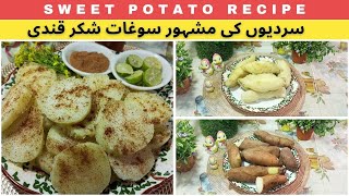 Sweet Potato Recipe  Shakar kandi Banane Ka Tarika  Shakar Kandi Pakanay Ki Tarkeeb [upl. by Ardith]