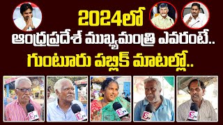 Who Is Next CM IN AP Guntur Public Opinion  2024 Elections  SumanTvDaily [upl. by Sweyn802]